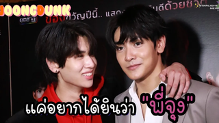 จุงดัง - แค่อยากได้ยินว่า "พี่จุง"