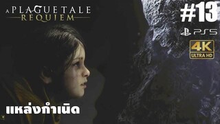 A Plague Tale Requiem13 แหล่งกำเนิด