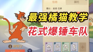 Tom and Jerry mobile game: The most saucy orange cat practical teaching, teach you the explosive ham