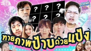 เกมทายภาพป้าบด้วยแป้ง (Work From Home) | ออฟฟิศติดตลก [Full EP]