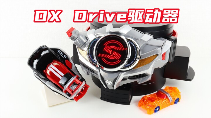 Start Your Engine！假面骑士Drive DX Drive驱动器 驰骑变身腰带 变档速度&最大火力变档战车【味增的把玩时刻】