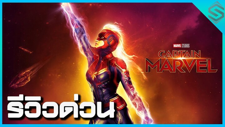 รีวิวด่วน Captain Marvel ฮีโร่หญิงแกร่งที่สุดในจักรวาล #แม่มาแล้วทานอส