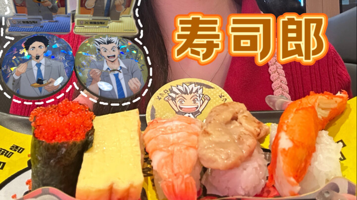不吃生食寿司爱好者天堂——寿司郎！