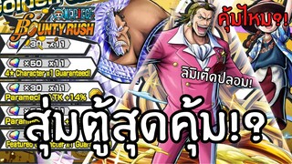 สุ่มตู้สุดคุ้ม!? คุ้มไหม?เดะสุ่มให้ดู Part 37 Onepiece bounty rush