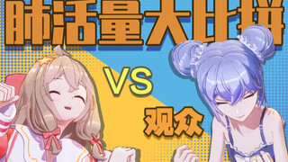 【静音推荐】谁说比肺活量的！！！快出来挨打！！！