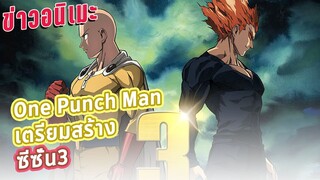 [ข่าวอนิเมะ] One Punch Man เตรียมสร้างอนิเมะซีซั่นที่ 3 | ข่าวอนิเมะ