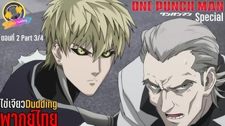 [ไข่เจียว Dudding พากย์ไทย] One Punch Man ตอนพิเศษ ตอนที่ 2 Part 3/4