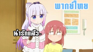 (พากย์ไทย) เมดมังกร - คันนะจังช่างทำผม