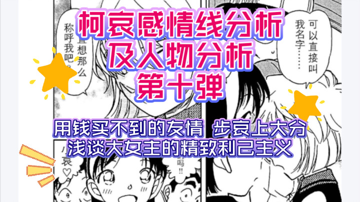 【对比系列】柯哀感情线分析及人物分析第十弹，用钱买不到的友情，步哀上大分，浅谈大女主的精致利己主义