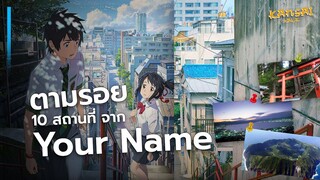 ตามรอย 10 สถานที่จาก Your Name