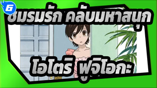 ชมรมรัก คลับมหาสนุก | โอโตริ-เคียว&ฟูจิโอกะ ฮารุฮิ_6