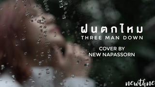 ฝนตกไหม Three man down Cover byนิว นภัสสร NewthNer ep16