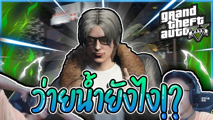 GTA V RP : เรื่องวุ่นๆ ของวัยรุ่นทั้งสี่!? #8