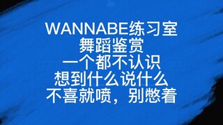 【Reaction】ITZY作品'WANNABE'练习室