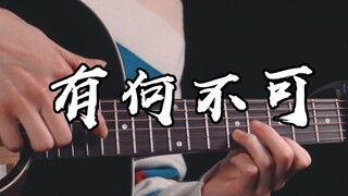 这可能是全站最好听的《有何不可》吉他版~！跟着唱起来吧~！