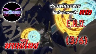 ซวยเหลือหลายเกิดใหม่กลายเป็นดาบ Ep.12 E.N.D. (พากย์ไทย) 3/6