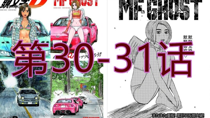 【漫画配音解说】头文字D正统续作《MF GHOST》第30-31话 法拉利奋起直追 神秘四号车手亮相