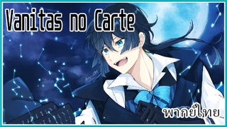 Vanitas no Carte บันทึกแวมไพร์วานิทัส ฝึกพากย์ไทย