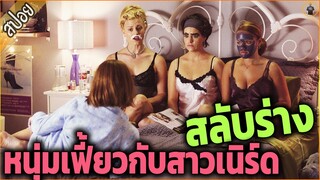 สลับร่าง...หนุ่มเฟี้ยวกับสาวเนิร์ด สุดท้ายบ๊ะๆๆๆ - เล่าหนัง [สปอยหนัง]