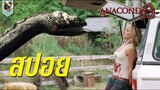 (สปอย) งูยักษ์อนาคอนด้า 3  งูยางงานวัดยาวใหญ่และดุร้าย [ANACONDA 3]