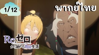 Re:Zero รีเซทชีวิต ฝ่าวิกฤตต่างโลก EP.1/12 พากย์ไทย