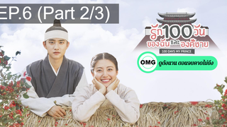 มาแรง🔥ซีรี่ย์เกาหลี รัก100วันของฉันและองค์ชาย EP6_2