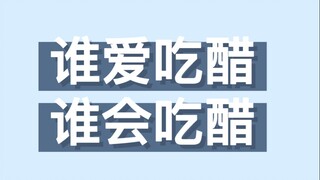 【博君一肖】吃醋 谁爱吃醋 谁会吃醋 | 那些吃醋小表情都被发现啦