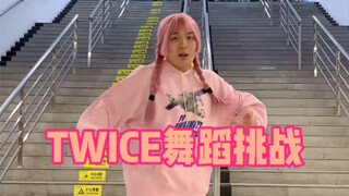 15秒快速挑战TWICE舞蹈