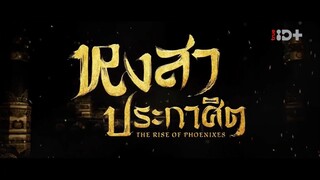 EP.03 หงสาประกาศิต