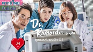 Dr. Romantic Season1 Ep04 คุณหมอโรแมนติก  ปี1  HD1080P พากย์ไทย [2016]