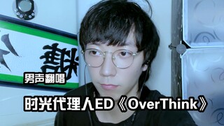 进来心脏骤停！时光代理人ED翻唱 -《OverThink》