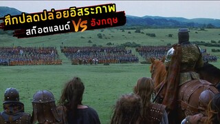 (สปอยหนัง สงครามที่จะปลดปล่อยสกอตแลนด์อิสระภาพจากอังกฤษ) Braveheart 1995 วีรบุรุษหัวใจมหากาฬ