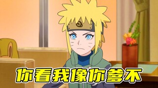 鸣人，你看我像你爹不？