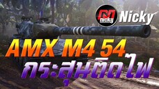 World of Tanks || เก๋า!! AMX M4 54 กระสุนติดไฟ ไย ไย ไย ไ ย ย ...