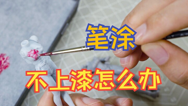 丙烯颜料笔涂第五期丙烯笔涂不上漆怎么办