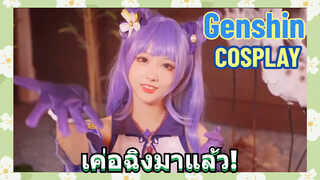 [เก็นชิน，COSPLAY]เค่อฉิงมาแล้ว!