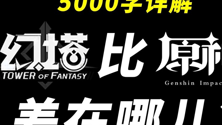 What is the difference between "Tower of Fantasy" and "Genshin Impact" in a 5000-word detailed expla