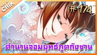 [มังงะ] ตำนานจอมยุทธ์ภูตถังซาน ภาค 1 ตอนที่ 174 [แนวต่อสู้ + พระเอกเทพ + กลับชาติมาเกิด ]