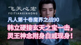 Volume 10, Chapter 90 of Mortal Cultivation of Immortality: Han Li received a blow from the Xuantian