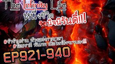 The infinity Life  (นิยายจีนแปล) EP921-940