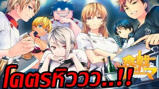 [รีวิวสายฟินส์] Shokugeki no Soma ยอดนักปรุงโซมะ