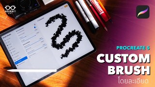 Custom Brush โดยละเอียดในProcreate 5