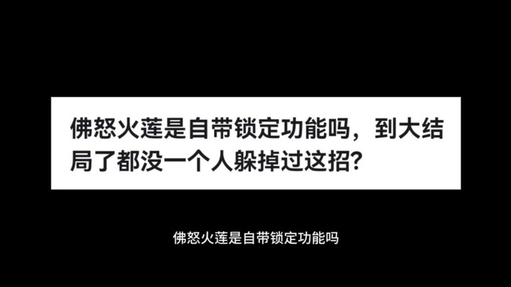 佛怒火莲是自带锁定功能吗，到大结局了都没一个人躲掉过这招?