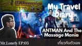 My Travel Diary EP 03 : AntMan and The Massage Mania ดูหนัง พานวดริมน้ำ