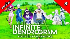 Infinite Dendrogram อินฟินิต เดนโดรแกรม ตอนที่ 6 พากย์ไทย