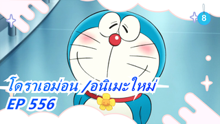 [โดราเอม่อน | อนิเมะใหม่] EP 556(ซับภาษาจีน)_8