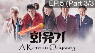 มาแรง🔥ตำนานไซอิ๋วฉบับเกาหลี EP5_3 ซีรี่ย์เกาหลี ซีรี่ย์ ตอนใหม่ล่าสุด⚠️