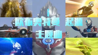 【奥特英雄の主题曲】欧布奥特曼・起源  <オーブオリジン>