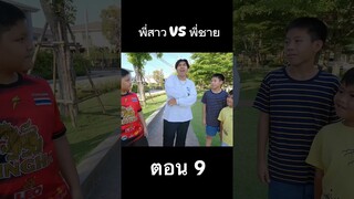 พี่สาว VS พี่ชาย ตอน 9 #hahaatv #VS