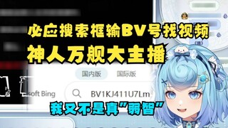 [Tian Dou] couldn't find the video by entering the BV number in the Bing search box, and said confid